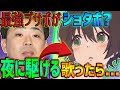 キモオタが神ショタボになって"夜に駆ける"歌い始めたら何かが...?【声とも】【夜に駆ける】