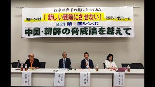 「新しい戦前にさせない」シンポ第4回「中国・朝鮮の脅威論を越えて」
