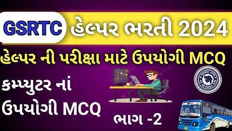 GSRTC Helper Computer MCQ /GSRTC હેલ્પર માટે ઉપયોગી કમ્પ્યુટર MCQ /GSRTC Helper.