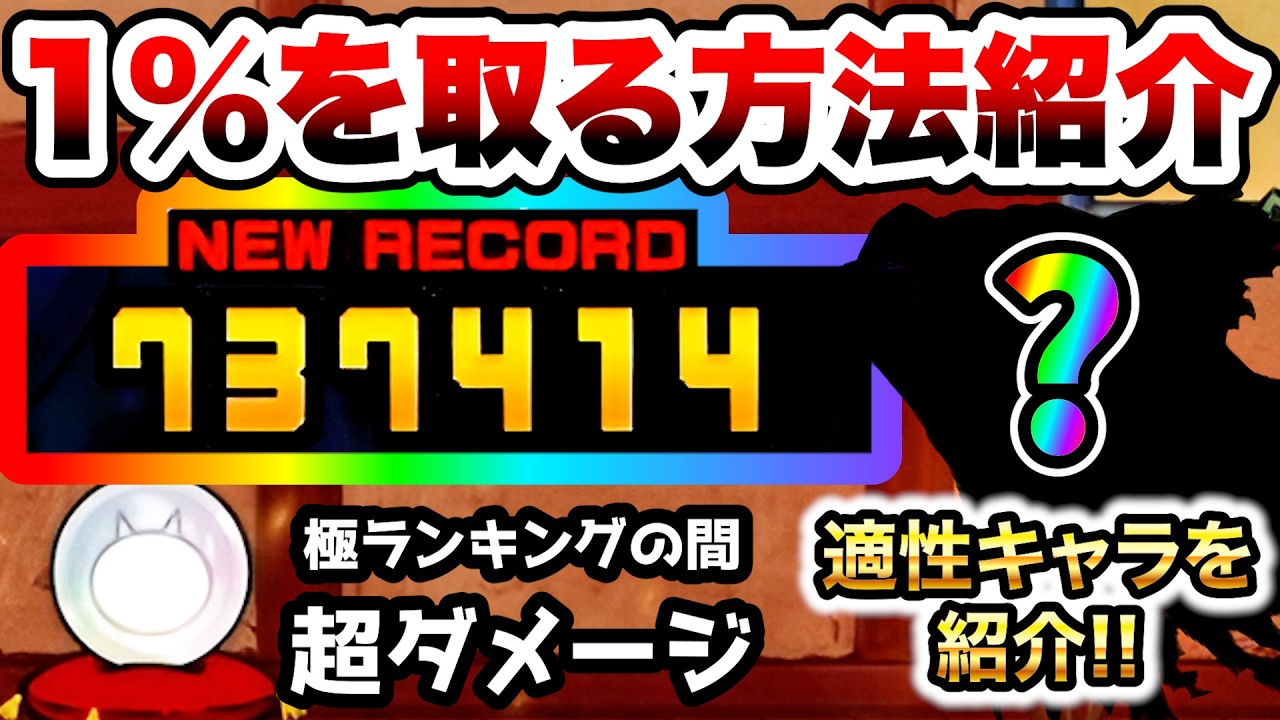 極ランキングの間(超ダメージ3)　これで不動の1%！おすすめキャラ紹介　闘争本能大会　にゃんこ大戦争