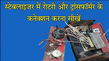 stabilizer mein Rotary aur Transformer ke connection kaise karen 🤔 रोटरी और ट्रांसफार्मर कनेक्शन👈🤔👌🙏
