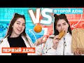 ПЕРВЫЙ День Похудения VS ВТОРОЙ День