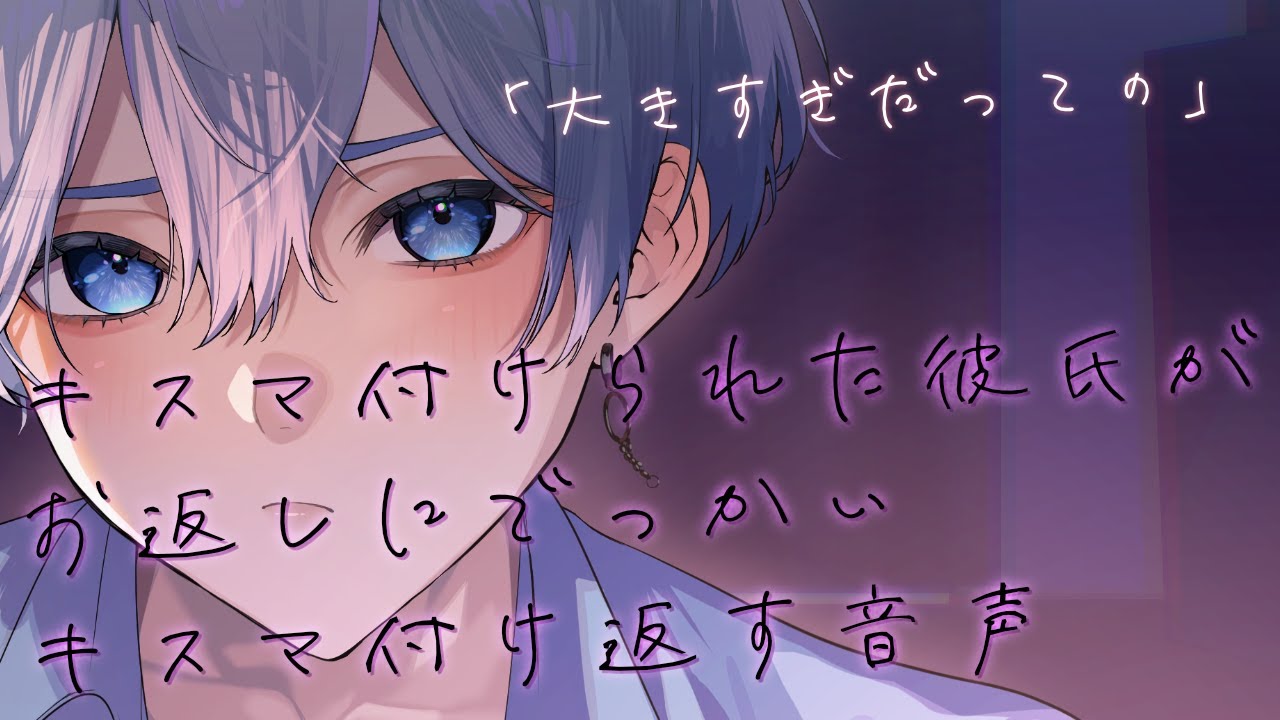 【女性向け】 キスマ付けられた彼氏がお返しにでっかいキスマ付け返す音声【シチュエーションボイス】