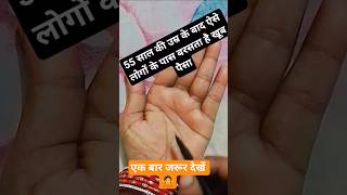 55 sal ki umra ke bad aise logon ke pass barsata hai khoob paisa#हस्तरेखा #Palmistry #HeartLine