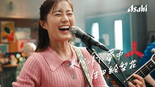 生田絵梨花、SHISHAMOとバンド結成で「明日も」熱唱！ 『三ツ矢サイダー』新TVCM