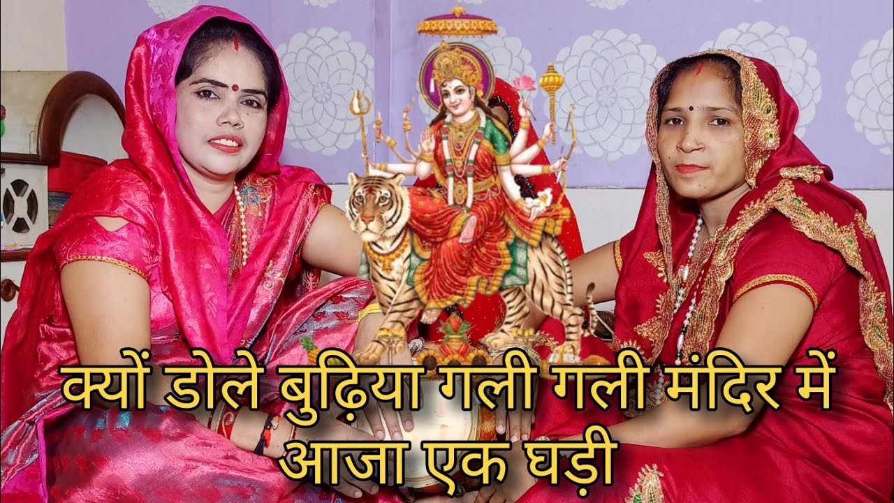 क्यों डोले बुढ़िया गली गली मंदिर में आजा एक घड़ी भजन Mata rani bhajan