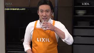 【LIXIL】浄水栓AJタイプ 商品紹介編