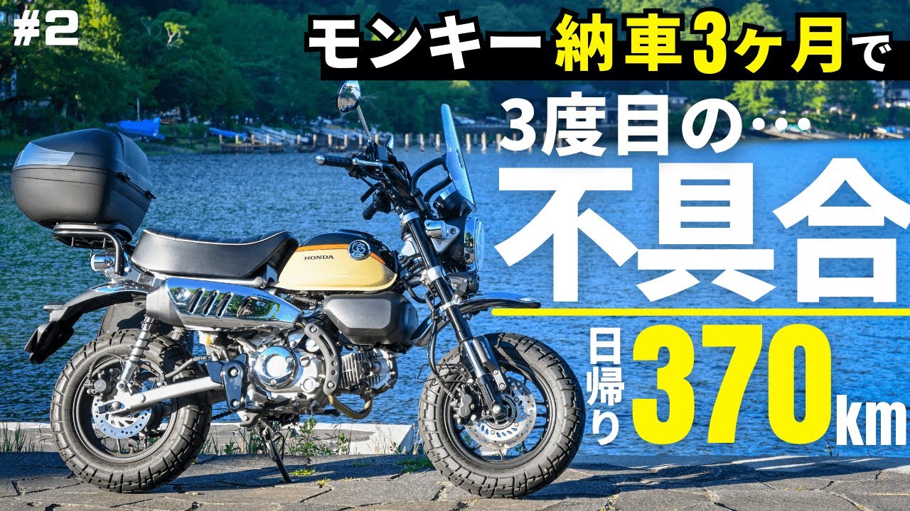 モンキー125納車3ヶ月で新たな不具合発生…。異音、エンストの次はアイドリング中の発電不足？突然の変化に戸惑う…