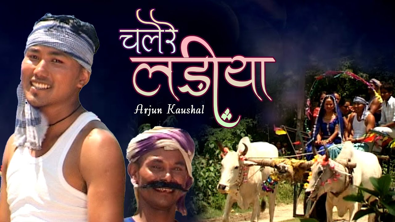 Arjun Kaushal|Ram Chandra Kafle ।Chaudhary Song Chalere Ladiya। Ft.Raju Shahi &Lachhmi Malla