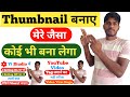YouTube Thumbnail कैसे बनाएं? | Professional Thumbnail Design Tutorial | YouTube Thumbnail Tips