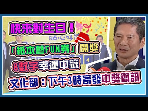 幸運兒是你?250萬人搶抽「紙本藝FUN券」 結果出爐|三立新聞網 SETN.com