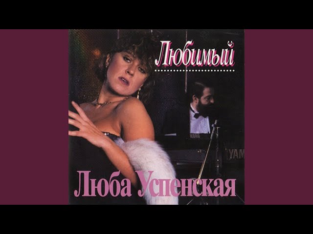 УСПЕНСКАЯ ЛЮБОВЬ - НЕ МОЖЕТ БЫТЬ