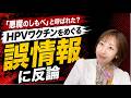 「悪魔のしもべ」と呼ばれた?|HPVワクチンをめぐる誤情報に反論