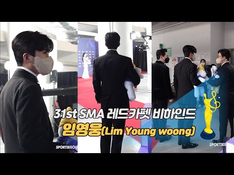 [제31회 서울가요대상 SMA 세로캠] 임영웅(Lim Young woong) 레드카펫 비하인드