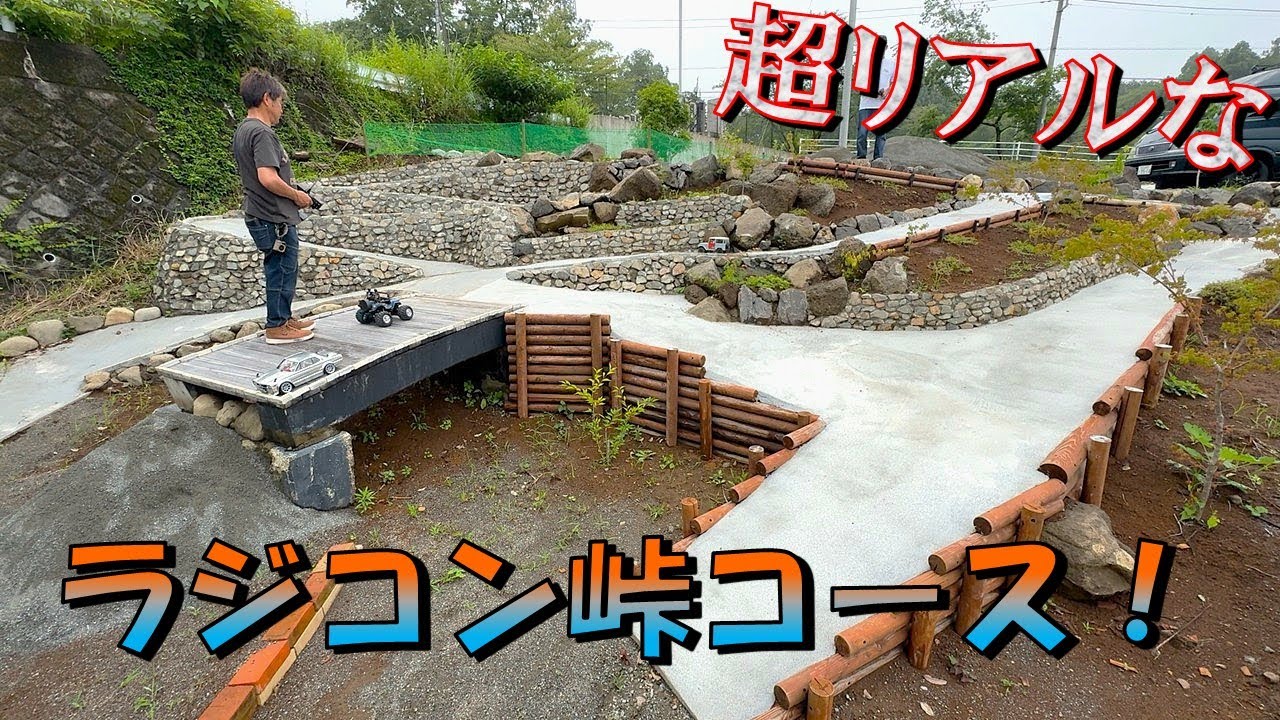 作りが本物！連続ヘアピン峠のラジコンコース！ RCニシヤマベース！