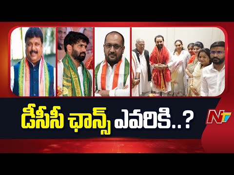 TPCC, AICC Appoint Observers to Finalise DCC Presidents | NTV Telugu - NTVTELUGU