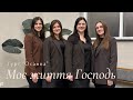 Моє життя Господь і доля лиш з Христом Гурт Осанна