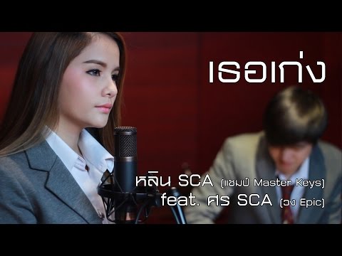 เธอเก่ง - Jetset'er | Cover | SCA STUDIO | หลิน SCA (แชมป์ มาสเตอร์คีย์เวทีแจ้งเกิด) feat.ศร SCA