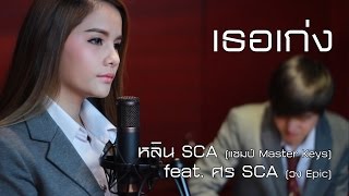 เธอเก่ง - Jetset'er | Cover | SCA STUDIO | หลิน SCA (แชมป์ มาสเตอร์คีย์เวทีแจ้งเกิด) feat.ศร SCA