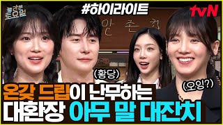 [#간식게임] 드립 대결 아니고요 디저트 게임 중입니다↗ 끝없이 이어지는 오답행렬🤣 #highlight#놀라운토요일 | amazingsaturday EP.412