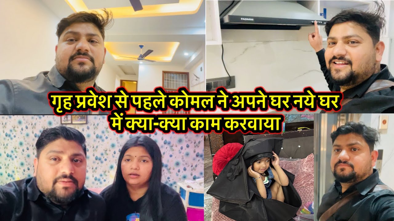 गृह प्रवेश से पहले कोमल ने अपने घर नये घर में क्या-क्या काम करवाया, 