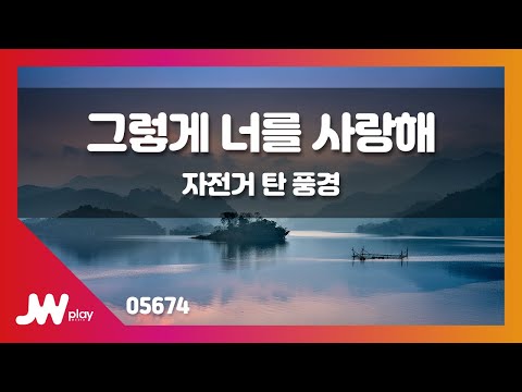 [JW노래방] 그렇게 너를 사랑해 / 자전거 탄 풍경 / JW Karaoke