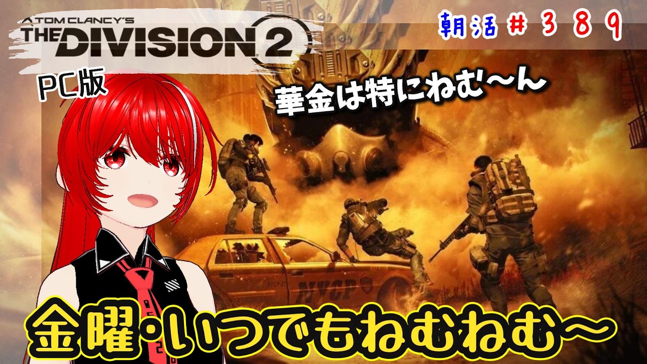［PC版 Tom Clancy's The Division 2］朝活#389★金曜、暑さでお疲れモードでも朝から遊ぶでべじょん。