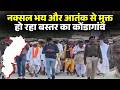 Naxal Free Bastar: नक्सल आतंक से मुक्त हुआ Kondagaon। मड़ई-मेला में बड़ी संख्या में पहुंच रहे सैलानी