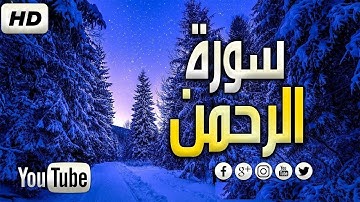 سورة الرحمن كاملة تلاوة خاشعة تلامس قلبك ❤ أرح قلبك وسمعك ❤ قرآن كريم ❤️ surah ar Rahman إصدار ١٤٤١