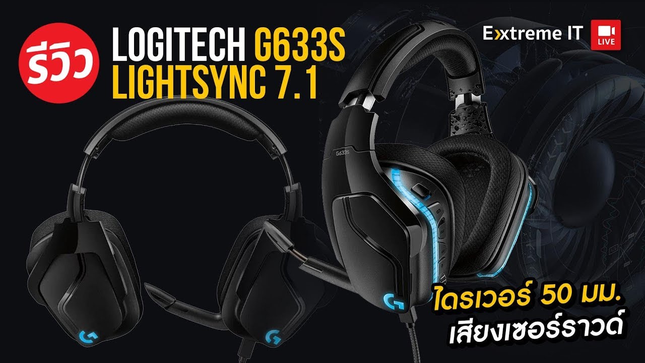 รีวิว Logitech G633s หูฟัง 7.1 ที่พร้อมใช้งานทั้ง PC และ PS4 Xbox Nintendo Switch มิติเสียงสมจริง!!