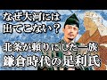 足利のおかげで北条は執権を続けられた！鎌倉時代の影の主役 足利尊氏以前の足利氏の歴史【鎌倉殿の13人】