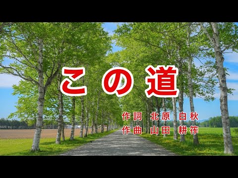 この道｜歌詞付き｜この道はいつかきた道｜大人のための童謡・抒情歌｜ラジオ歌謡