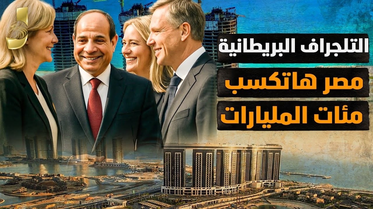 تلجراف البريطانية تفجر مفاجاة عن مستقبل مصر و معجزة السيسى هاتغيير الاوضاع ووصول اغنياء العالم لمصر