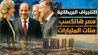 تلجراف البريطانية تفجر مفاجاة عن مستقبل مصر و معجزة السيسى هاتغيير الاوضاع ووصول اغنياء العالم لمصر