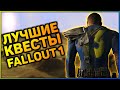 ☢ ТОП-5 КВЕСТОВ В FALLOUT 1! | ☣ Лучшие квесты серии Fallout