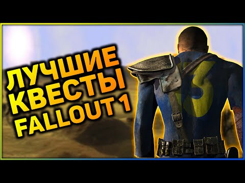 ☢ ТОП-5 КВЕСТОВ В FALLOUT 1! | ☣ Лучшие квесты серии Fallout