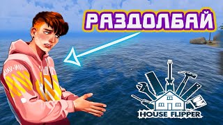 Спец заказ на яхте House Flipper