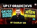 UP LT Grade | KVS | GK GS | Class 02 | Final Revision by Gaurav Sir