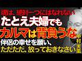 99%が知らない夫婦の呪縛を解く秘訣｜ただ自分の魂を磨くことに専念せよ｜先人の知恵｜宿命転換｜運気上昇｜