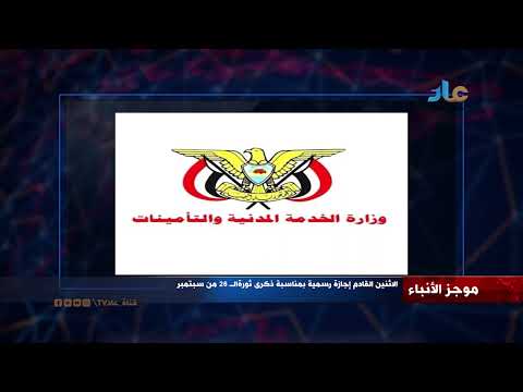 الاثنين القادم إجازة رسمية بمناسبة ذكرى ثورة ال 26 من سبتمبر