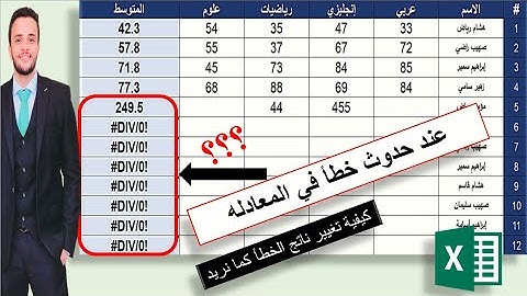 إخفاء أخطاء المعادلات في برنامج الإكسيل: NUM!,#VALUE!, ‎#N/A ,#DIV/0!‎# | الدالة IFERROR ( احترافي )