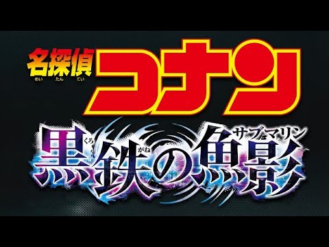 『名探偵コナン 黒鉄の魚影(サブマリン)』- オフィシャルメインテーマ (Detective Conan Movie 26: Black Iron Submarine Main Theme)