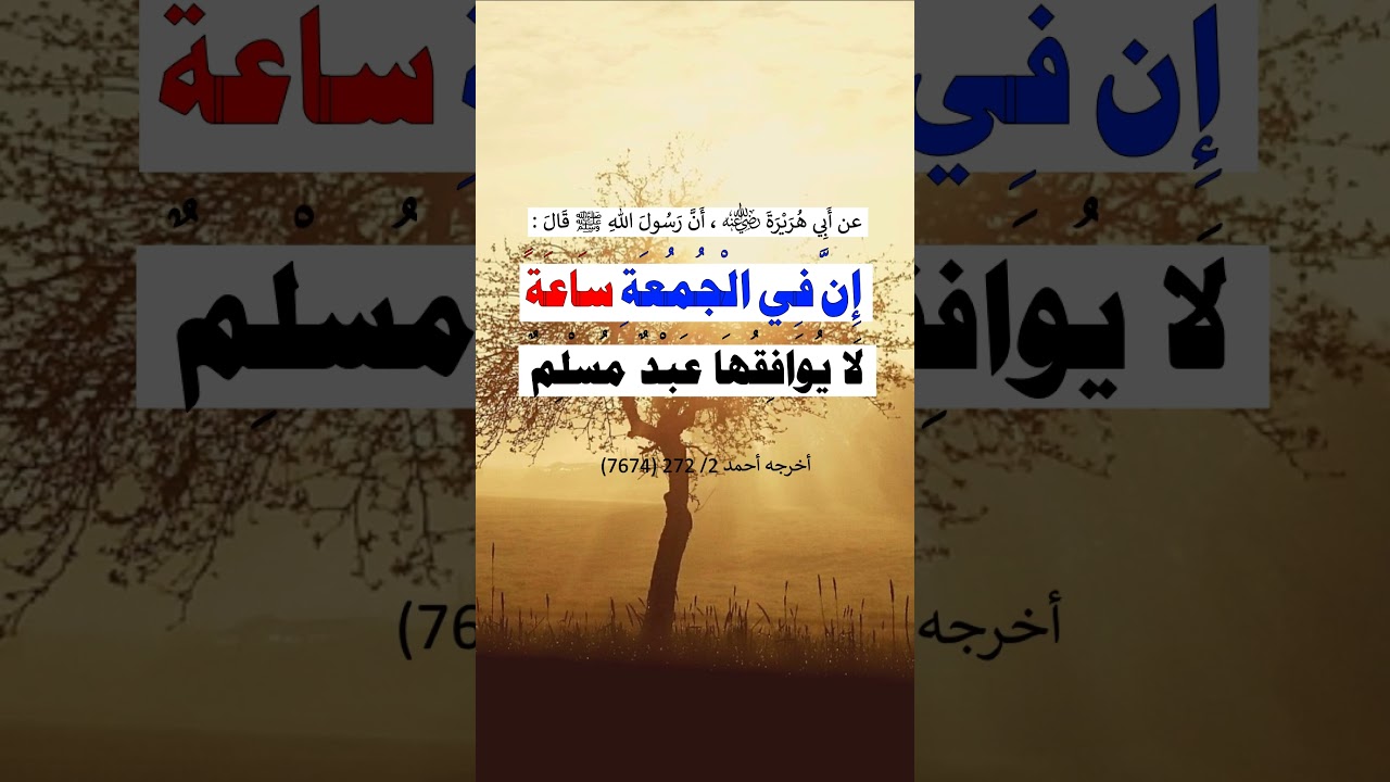يوم الجمعة ثنتا عشرة ساعة - الشيخ عبد الرزاق البدر