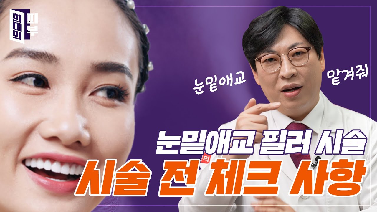 애교필러, 이런 점은 주의? | 전문가에게 듣는다!