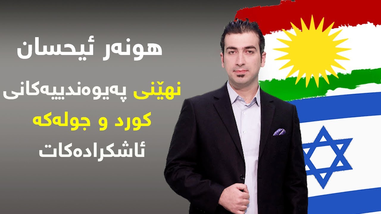 هونەر ئیحسان نهێنى بەرپرسە کوردەکان و ئیسرائیل ئاشکرادەکات