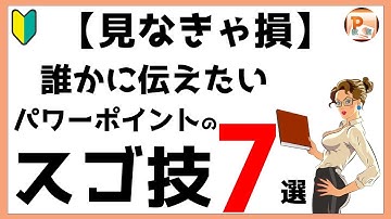 パワーポイント使い方！【見なきゃ損】誰かに伝えたいパワーポイントのスゴ技７選の解説【東京PowerPoint教室】#PowerPoint #パワーポイント #パワポ　#パワポスゴ技　#パワポ時短技