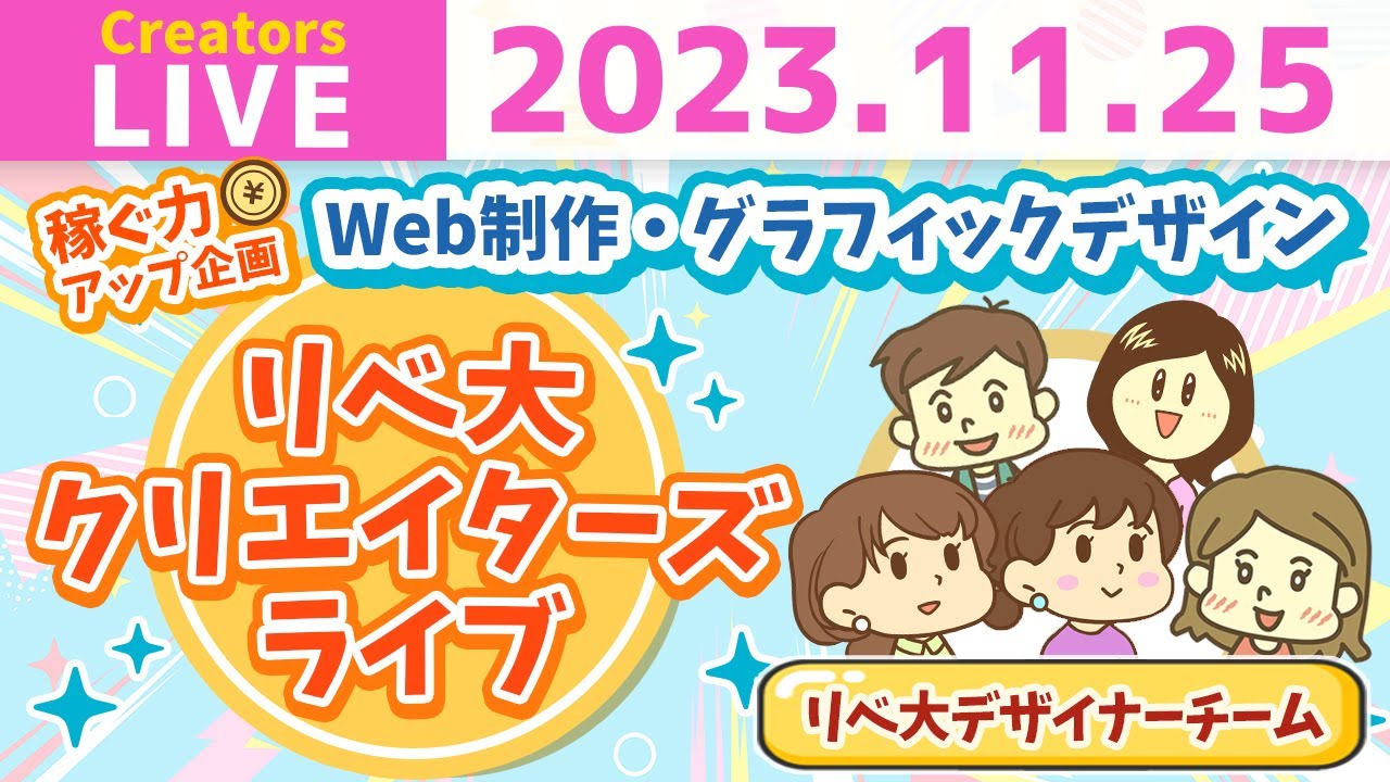 【クリエイターズライブ】Web制作・グラフィックデザインで稼ぐにはどうすればいいの？リベ大デザイナーチームが徹底解説！【稼ぐ力アップ企画 第二弾】