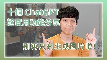 【AI 必學】讓你工作效率翻倍的10大 ChatGPT 技巧！不要只會用來生成圖片啦！