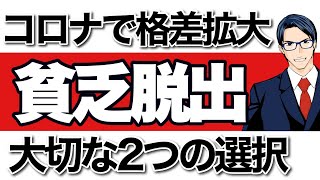 コロナで格差拡大貧乏から脱出するための二つの重要な選択