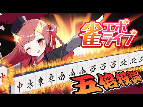 【雀エボライブ / 参加型】VPLが異能麻雀で遊ぶ！？【紬華ミキ】#PR